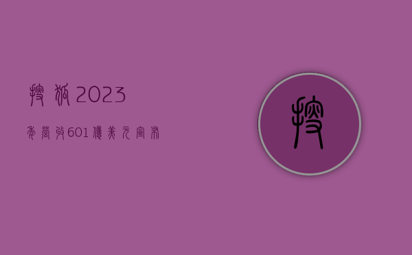 搜狐 2023 年营收 6.01 亿美元 宣布股票回购金额追加至最高 1.50 亿美元 - 第 1 张图片 - 新易生活风水网