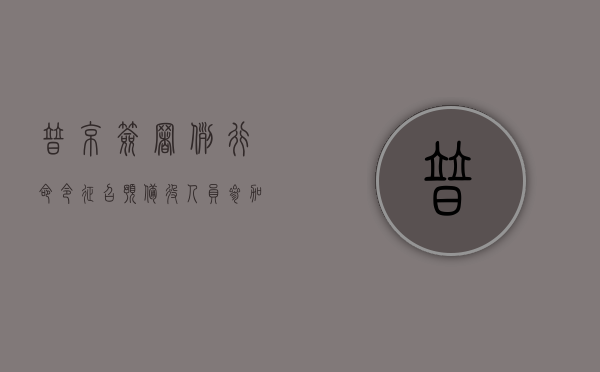 普京签署例行命令征召预备役人员参加 2024 年度军事集训 - 第 1 张图片 - 新易生活风水网