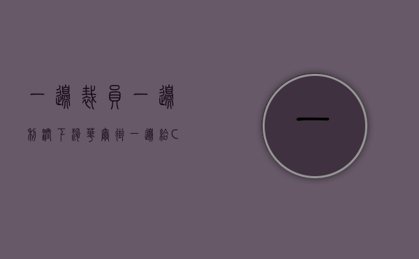 一边裁员，一边利润下滑，华尔街一边给 CEO 们涨薪 - 第 1 张图片 - 新易生活风水网