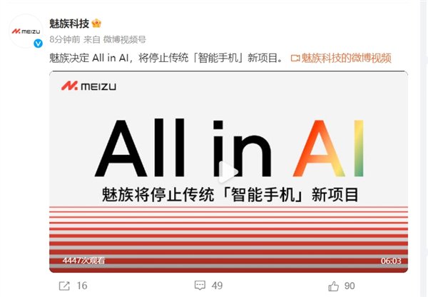 决定了！魅族正式宣布停止传统“智能手机”新项目：All in AI- 第 1 张图片 - 新易生活风水网
