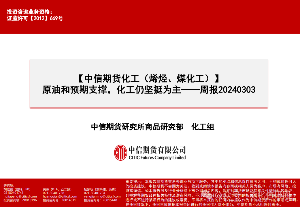 【化工（烯烃、煤化工）】原油和预期支撑	，化工仍坚挺为主——周报 20240303- 第 1 张图片 - 新易生活风水网